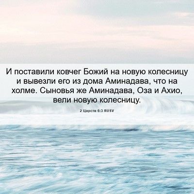 Picture 06 - 2 Царств 6:3 RUSV - И поставили ковчег Божий - Bible Verse Picture