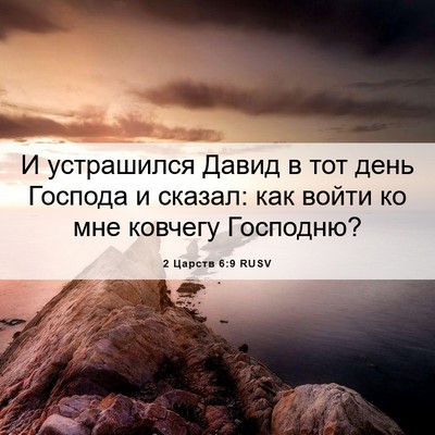 Picture 06 - 2 Царств 6:9 RUSV - И устрашился Давид в тот - Bible Verse Picture