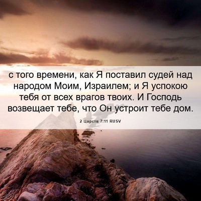 Picture 06 - 2 Царств 7:11 RUSV - с того времени, как Я - Bible Verse Picture