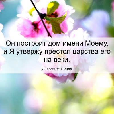 Picture 06 - 2 Царств 7:13 RUSV - Он построит дом имени - Bible Verse Picture