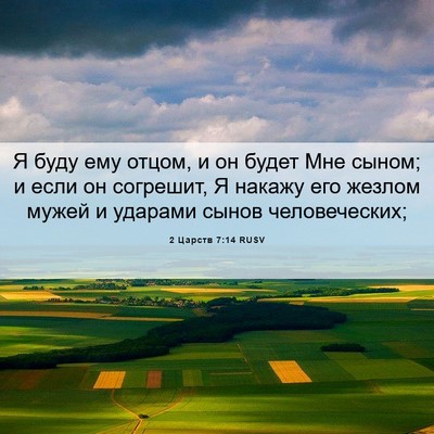 Picture 06 - 2 Царств 7:14 RUSV - Я буду ему отцом, и он будет - Bible Verse Picture