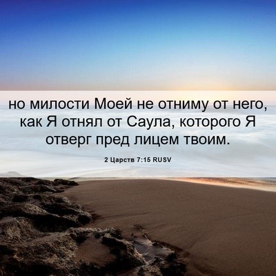 Picture 06 - 2 Царств 7:15 RUSV - но милости Моей не отниму - Bible Verse Picture