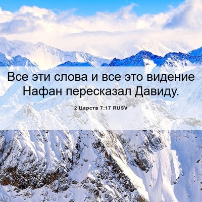 Picture 06 - 2 Царств 7:17 RUSV - Все эти слова и все это - Bible Verse Picture