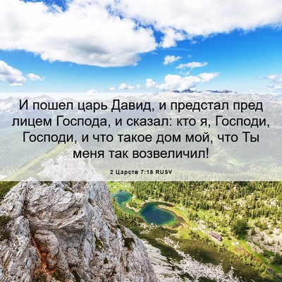 Picture 06 - 2 Царств 7:18 RUSV - И пошел царь Давид, и - Bible Verse Picture