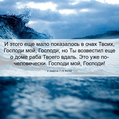 Picture 06 - 2 Царств 7:19 RUSV - И этого еще мало - Bible Verse Picture