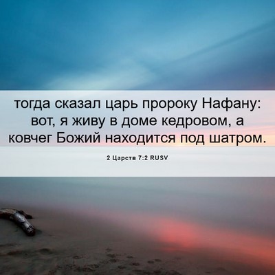 Picture 06 - 2 Царств 7:2 RUSV - тогда сказал царь пророку - Bible Verse Picture