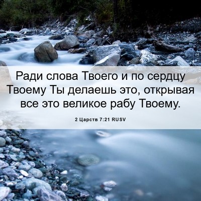 Picture 06 - 2 Царств 7:21 RUSV - Ради слова Твоего и по - Bible Verse Picture