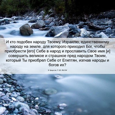 Picture 06 - 2 Царств 7:23 RUSV - И кто подобен народу - Bible Verse Picture