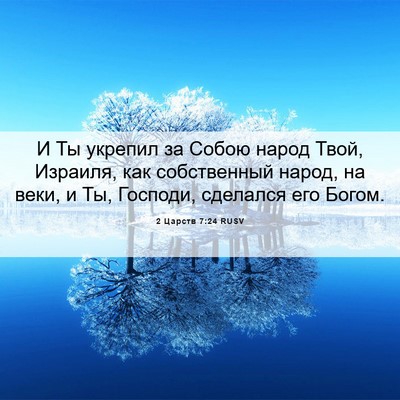Picture 06 - 2 Царств 7:24 RUSV - И Ты укрепил за Собою народ - Bible Verse Picture