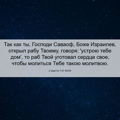 Picture 06 - 2 Царств 7:27 RUSV - Так как ты, Господи Саваоф, - Bible Verse Picture