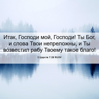Picture 06 - 2 Царств 7:28 RUSV - Итак, Господи мой, Господи! - Bible Verse Picture