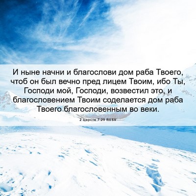Picture 06 - 2 Царств 7:29 RUSV - И ныне начни и благослови - Bible Verse Picture