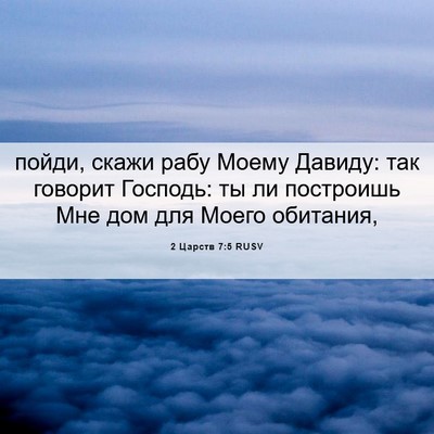 Picture 06 - 2 Царств 7:5 RUSV - пойди, скажи рабу Моему - Bible Verse Picture