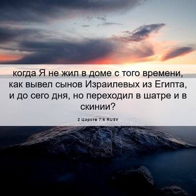 Picture 06 - 2 Царств 7:6 RUSV - когда Я не жил в доме с того - Bible Verse Picture
