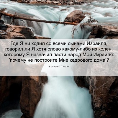 Picture 06 - 2 Царств 7:7 RUSV - Где Я ни ходил со всеми - Bible Verse Picture