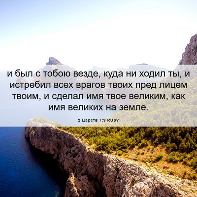 Picture 06 - 2 Царств 7:9 RUSV - и был с тобою везде, куда ни - Bible Verse Picture