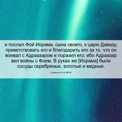 Picture 06 - 2 Царств 8:10 RUSV - и послал Фой Иорама, сына - Bible Verse Picture