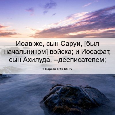 Picture 06 - 2 Царств 8:16 RUSV - Иоав же, сын Саруи, [был - Bible Verse Picture