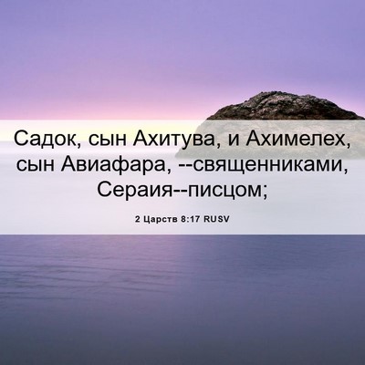 Picture 06 - 2 Царств 8:17 RUSV - Садок, сын Ахитува, и - Bible Verse Picture