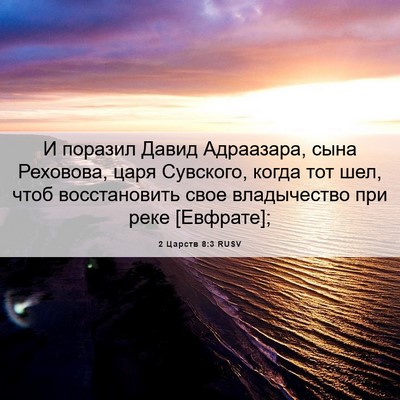 Picture 06 - 2 Царств 8:3 RUSV - И поразил Давид Адраазара, - Bible Verse Picture