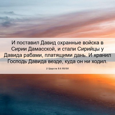 Picture 06 - 2 Царств 8:6 RUSV - И поставил Давид охранные - Bible Verse Picture