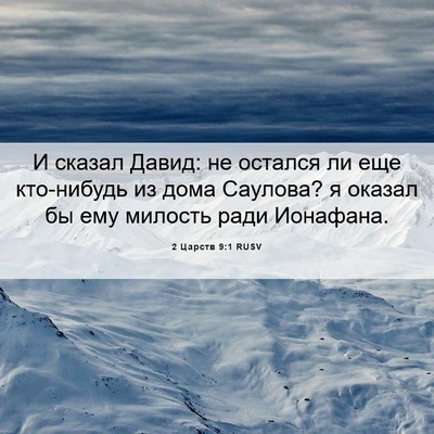 Picture 06 - 2 Царств 9:1 RUSV - И сказал Давид: не остался - Bible Verse Picture