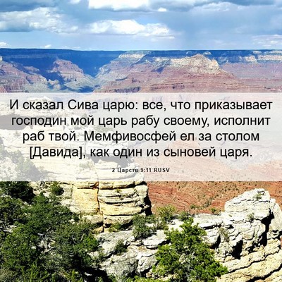 Picture 06 - 2 Царств 9:11 RUSV - И сказал Сива царю: все, что - Bible Verse Picture