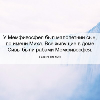 Picture 06 - 2 Царств 9:12 RUSV - У Мемфивосфея был - Bible Verse Picture