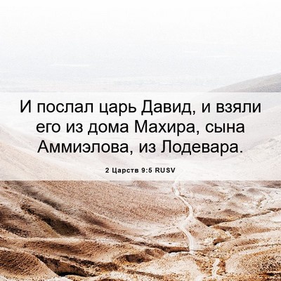 Picture 06 - 2 Царств 9:5 RUSV - И послал царь Давид, и - Bible Verse Picture
