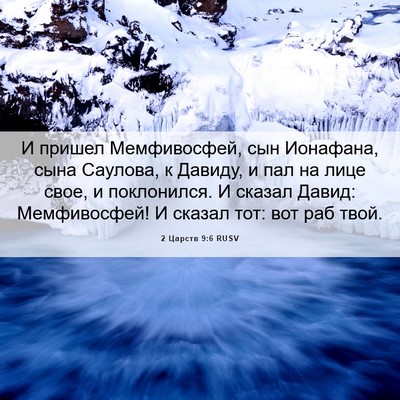 Picture 06 - 2 Царств 9:6 RUSV - И пришел Мемфивосфей, сын - Bible Verse Picture