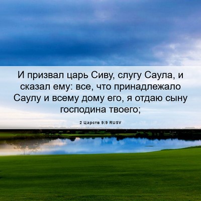 Picture 06 - 2 Царств 9:9 RUSV - И призвал царь Сиву, слугу - Bible Verse Picture