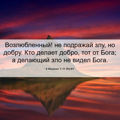 Picture 06 - 3 Иоанна 1:11 RUSV - Возлюбленный! не подражай - Bible Verse Picture