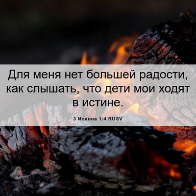 Picture 06 - 3 Иоанна 1:4 RUSV - Для меня нет большей - Bible Verse Picture