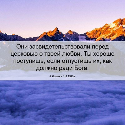 Picture 06 - 3 Иоанна 1:6 RUSV - Они засвидетельствовали - Bible Verse Picture