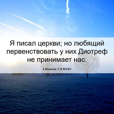 Picture 06 - 3 Иоанна 1:9 RUSV - Я писал церкви; но любящий - Bible Verse Picture