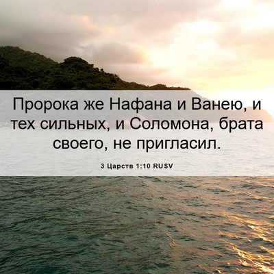 Picture 06 - 3 Царств 1:10 RUSV - Пророка же Нафана и Ванею, - Bible Verse Picture