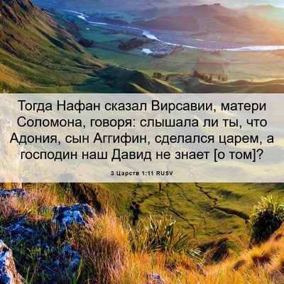 Picture 06 - 3 Царств 1:11 RUSV - Тогда Нафан сказал - Bible Verse Picture