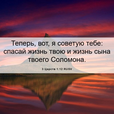 Picture 06 - 3 Царств 1:12 RUSV - Теперь, вот, я советую тебе: - Bible Verse Picture
