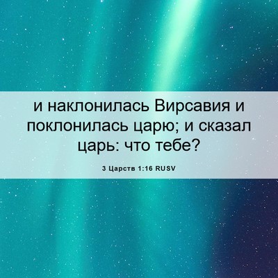 Picture 06 - 3 Царств 1:16 RUSV - и наклонилась Вирсавия и - Bible Verse Picture