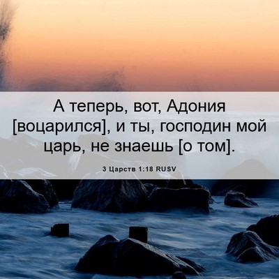 Picture 06 - 3 Царств 1:18 RUSV - А теперь, вот, Адония - Bible Verse Picture