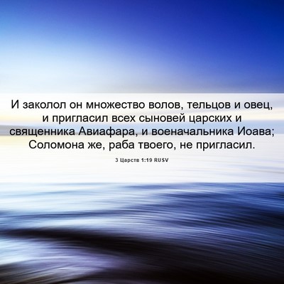 Picture 06 - 3 Царств 1:19 RUSV - И заколол он множество - Bible Verse Picture