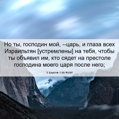 Picture 06 - 3 Царств 1:20 RUSV - Но ты, господин мой, --царь, - Bible Verse Picture