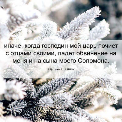 Picture 06 - 3 Царств 1:21 RUSV - иначе, когда господин мой - Bible Verse Picture