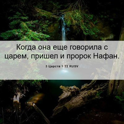 Picture 06 - 3 Царств 1:22 RUSV - Когда она еще говорила с - Bible Verse Picture