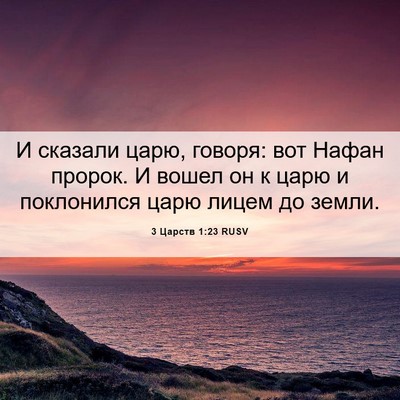 Picture 06 - 3 Царств 1:23 RUSV - И сказали царю, говоря: вот - Bible Verse Picture