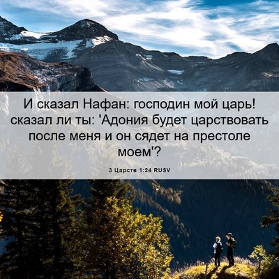Picture 06 - 3 Царств 1:24 RUSV - И сказал Нафан: господин - Bible Verse Picture