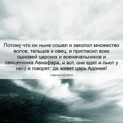 Picture 06 - 3 Царств 1:25 RUSV - Потому что он ныне сошел и - Bible Verse Picture