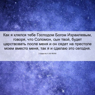 Picture 06 - 3 Царств 1:30 RUSV - Как я клялся тебе Господом - Bible Verse Picture