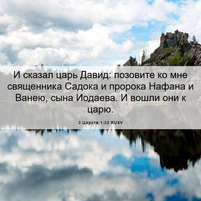 Picture 06 - 3 Царств 1:32 RUSV - И сказал царь Давид: - Bible Verse Picture