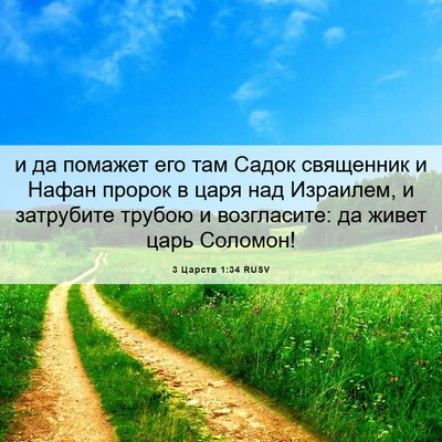 Picture 06 - 3 Царств 1:34 RUSV - и да помажет его там Садок - Bible Verse Picture
